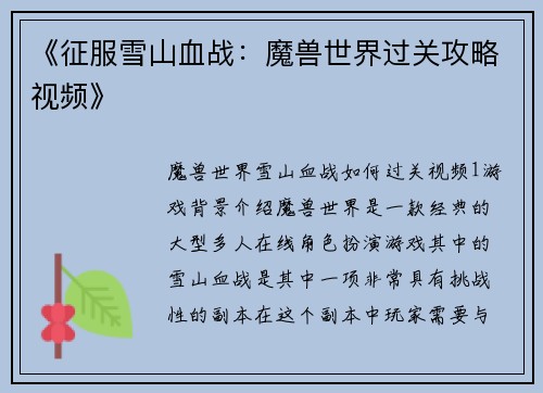 《征服雪山血战：魔兽世界过关攻略视频》
