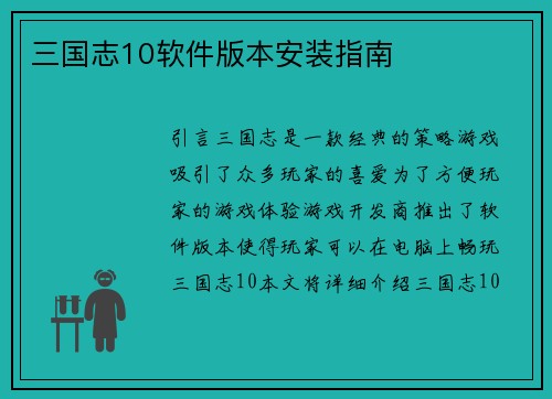 三国志10软件版本安装指南