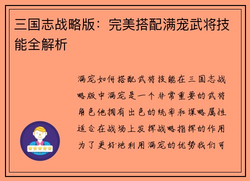 三国志战略版：完美搭配满宠武将技能全解析
