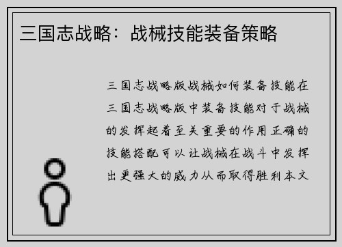 三国志战略：战械技能装备策略