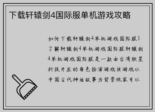 下载轩辕剑4国际服单机游戏攻略