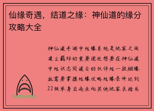 仙缘奇遇，结道之缘：神仙道的缘分攻略大全