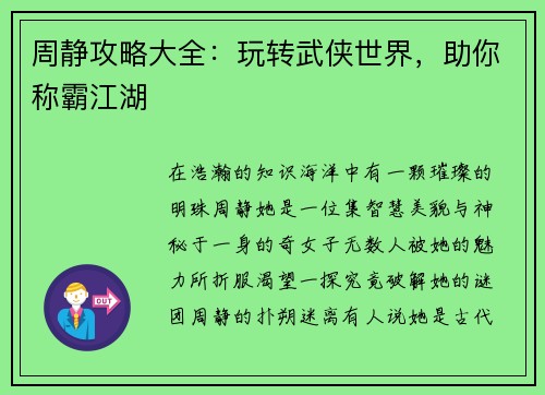 周静攻略大全：玩转武侠世界，助你称霸江湖