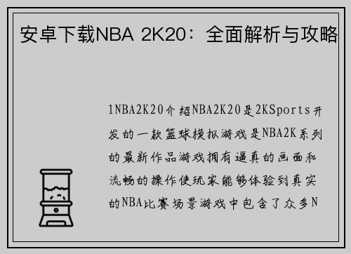 安卓下载NBA 2K20：全面解析与攻略